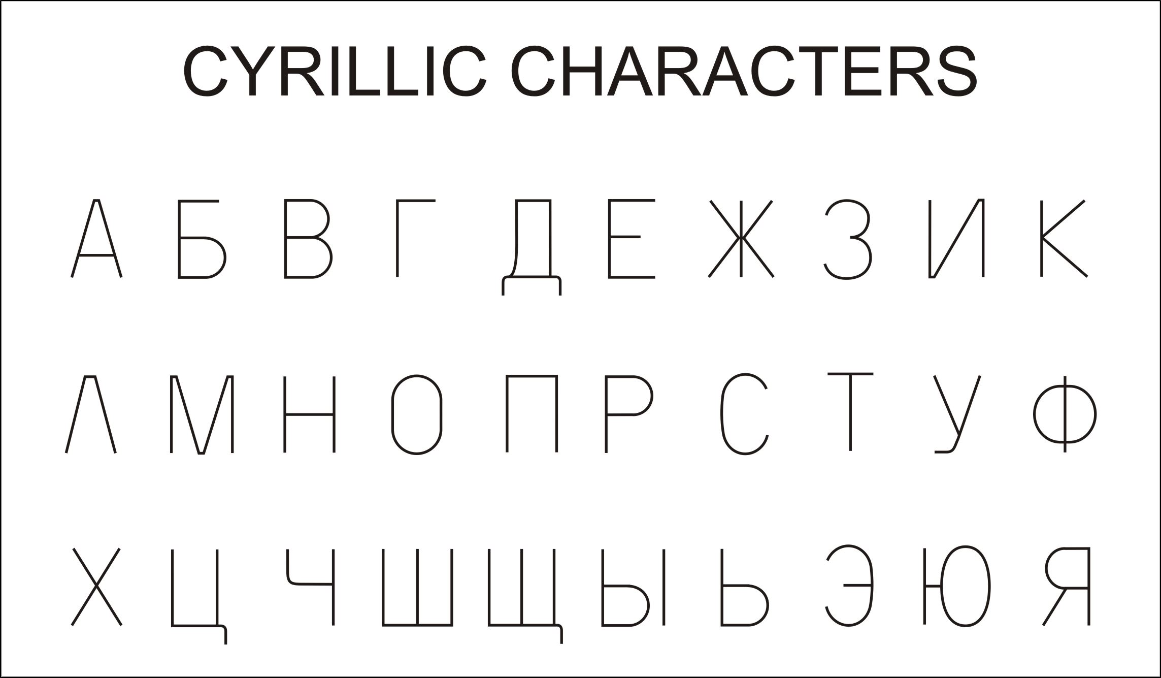 Шрифт cyrillic old. Альфабет кириллица. Cyrillic fonts. Скриптовый шрифт кириллица.